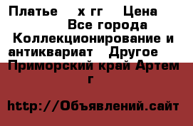 Платье 80-х гг. › Цена ­ 2 300 - Все города Коллекционирование и антиквариат » Другое   . Приморский край,Артем г.